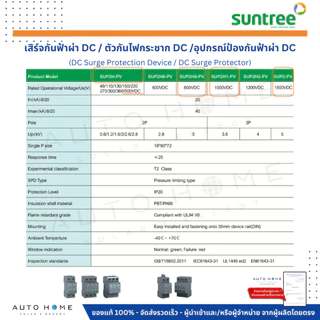 SUNTREE DC SPD/SUP เสิร์จกันฟ้า ป้องกันฟ้าผ่า กันไฟกระชาก DC 2/3ทาง 500/800/1000/1500Vdc โซล่าเซลล์