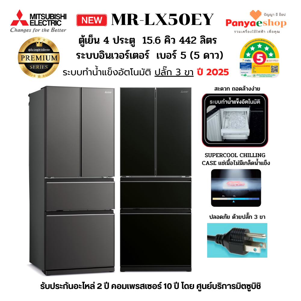 MITSUBISHI ตู้เย็น 4 ประตู รุ่น MR-LX50EY (LX Glande) จุ 15.6 คิว Bottom Freezer ทำน้ำแข็งอัตโนมัติ