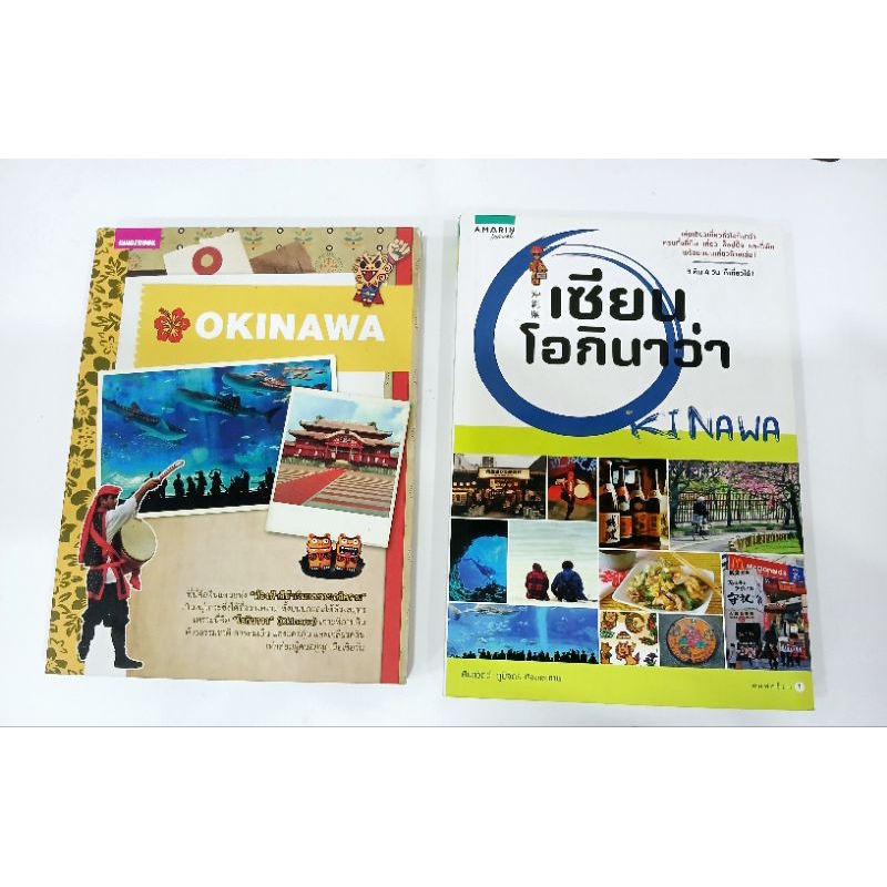 (ลด40%)  เซียนโอกินาว่า OKINAWA , หนังสือท่องเที่ยว ญี่ปุ่น