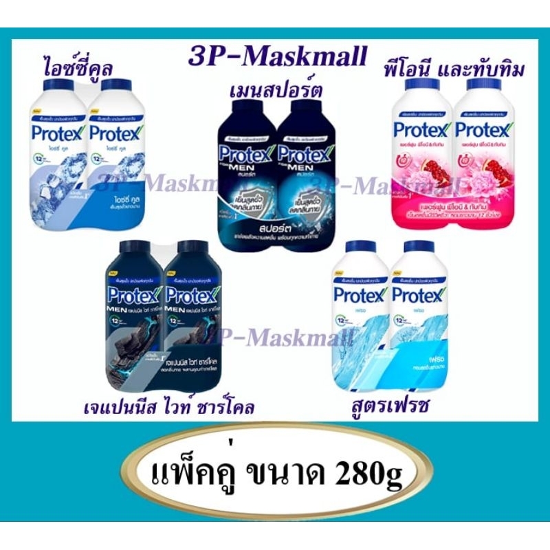 🔥[แพค2]🔥Protex แป้งเย็นโพรเทคส์ ขนาด 140gx3 และขนาด 280g x2