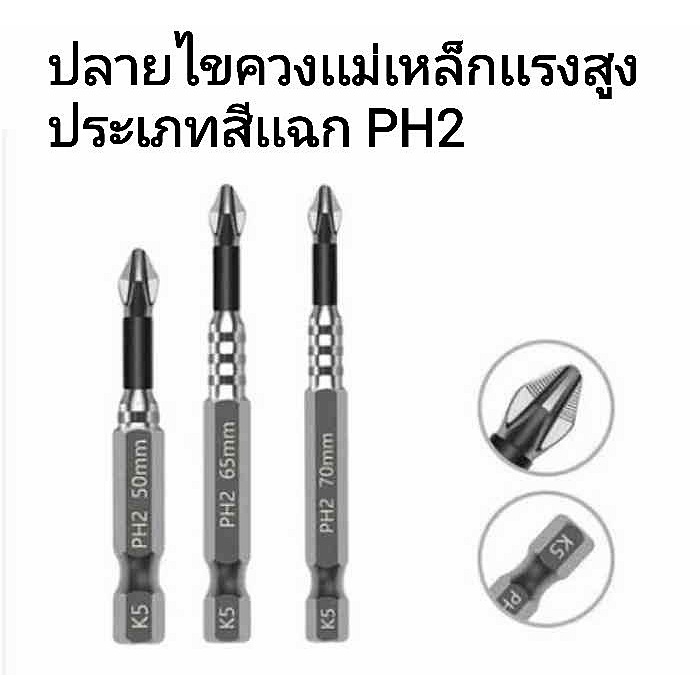 ดอกไขควง PH2 แม่เหล็กแรงสูง (เกรด S2) หัวกันลื่น กันน็อตหัวรูด ดอกไขควงลม ปลายสว่าน ดูดน็อตติดหนึบ ทนแรงกระแทก