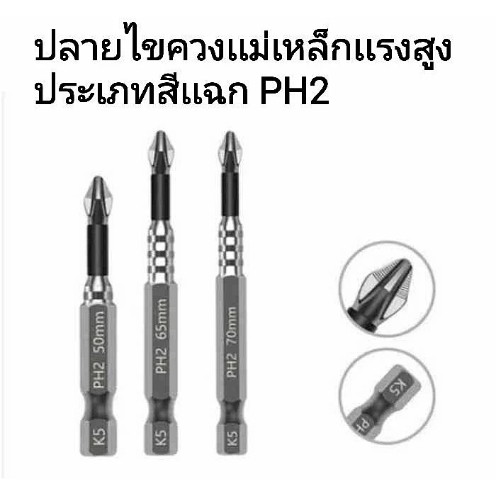 ดอกไขควง PH2 แม่เหล็กแรงสูง (เกรด S2) หัวกันลื่น กันน็อตหัวรูด ดอกไขควงลม ปลายสว่าน ดูดน็อตติดหนึบ ทนแรงกระแทก