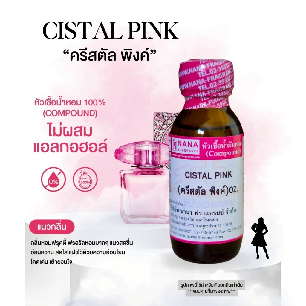 หัวเชื้อน้ำหอม 100% กลิ่นครีสตัล พิงค์(CISTAL PINK)
