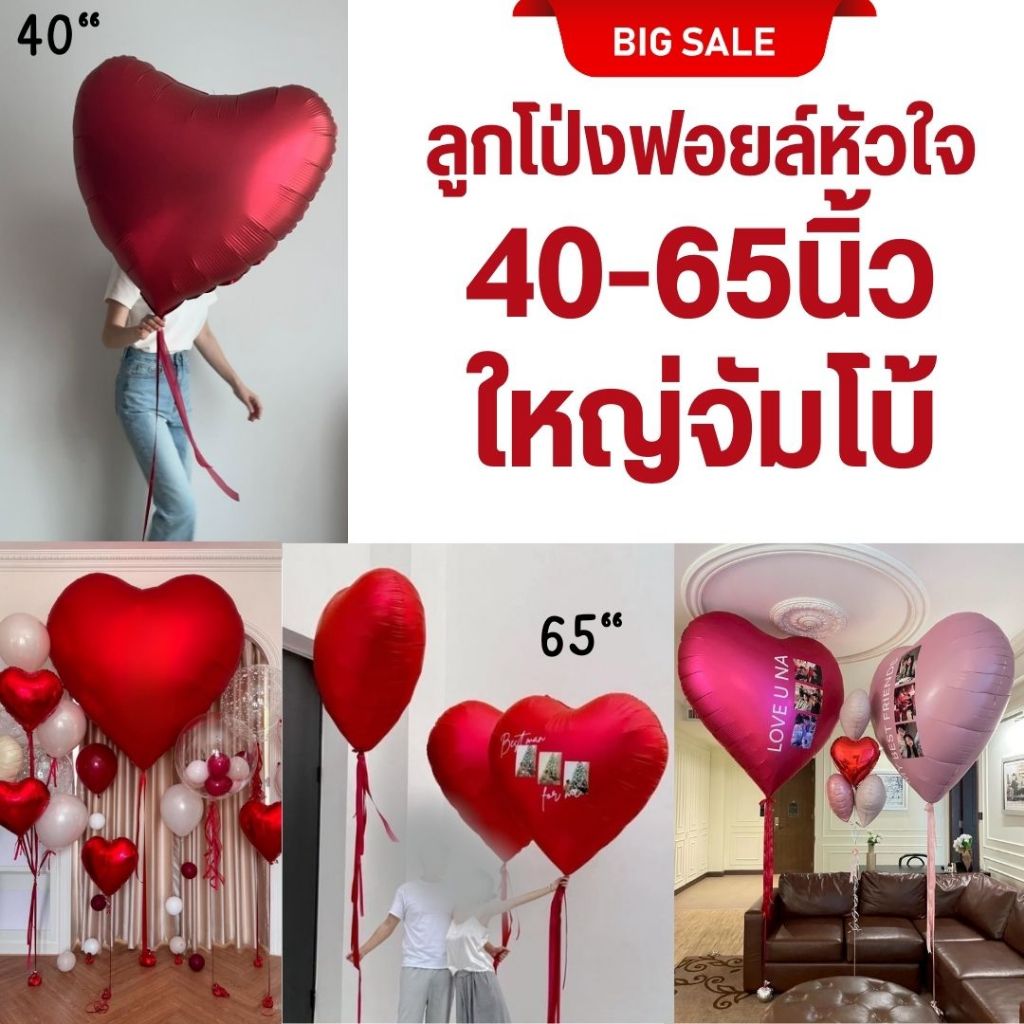 ลูกโป่งฟอยล์หัวใจ ขนาดใหญ่จัมโบ้ สุดในตลาด 40-63 นิ้ว