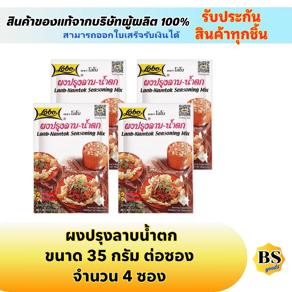 BSgoods(4x35g) โลโบ ผงปรุงลาบน้ำตก lobo laab namtok seasoning mix / ผงปรุงรสสำเร็จรูป ทำอาหาร เครื่อ
