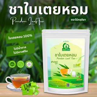 ชาใบเตยหอม ตราไร่กฤติยา (Pandan Tea)