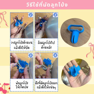 (1ชิ้น) ที่มัดลูกโป่ง ที่รัดลูกโป่ง ช่วยมัดลูกโป่งไม่เจ็บนิ้ว (ส่งด่วนจากกทม.)