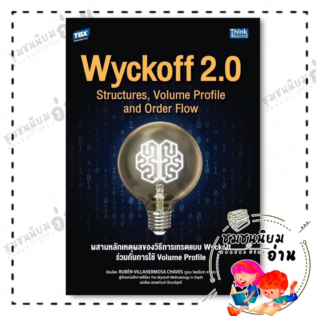 หนังสือ Wyckoff 2.0 Structures, Volume Profile and Order Flow ผสานหลักเหตุผลของวิธีการเทรดแบบ Wyckof