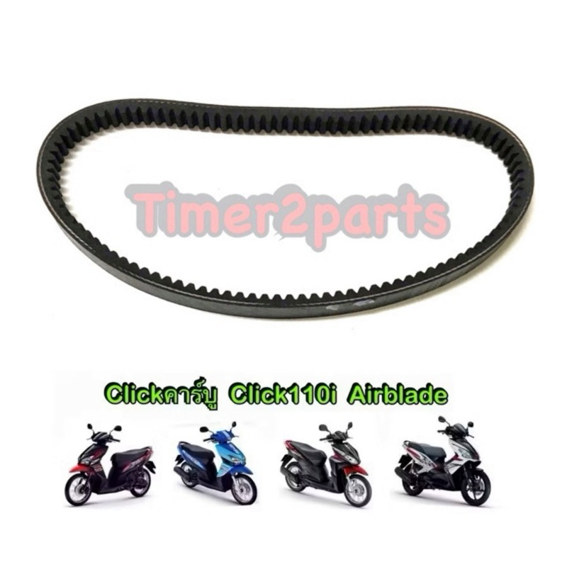 สายพาน Click110 Airblade  สายพานขับ มอเตอร์ไซค์ออโต้ อย่างดี 23100-KVB-9010