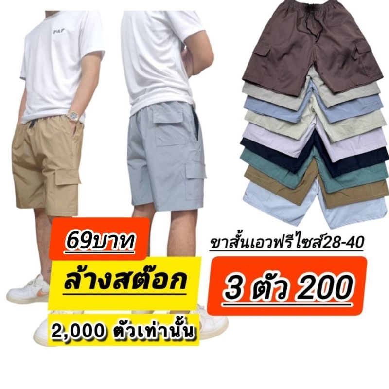 กางเกงคาร์โก้ขาสั้น (ด่วนลดล้างสต๊อก) เอวฟรีไซส์ใส่ได้เอว 28-40 นิ้ว