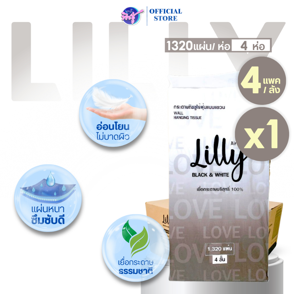 [ยกลัง]  Lilly ลิลลี่ กระดาษทิชชู่แขวนผนัง ไซส์ XL ยกลัง 4 ห่อ หนา 4 ชั้น บรรจุห่อละ 1320 แผ่น