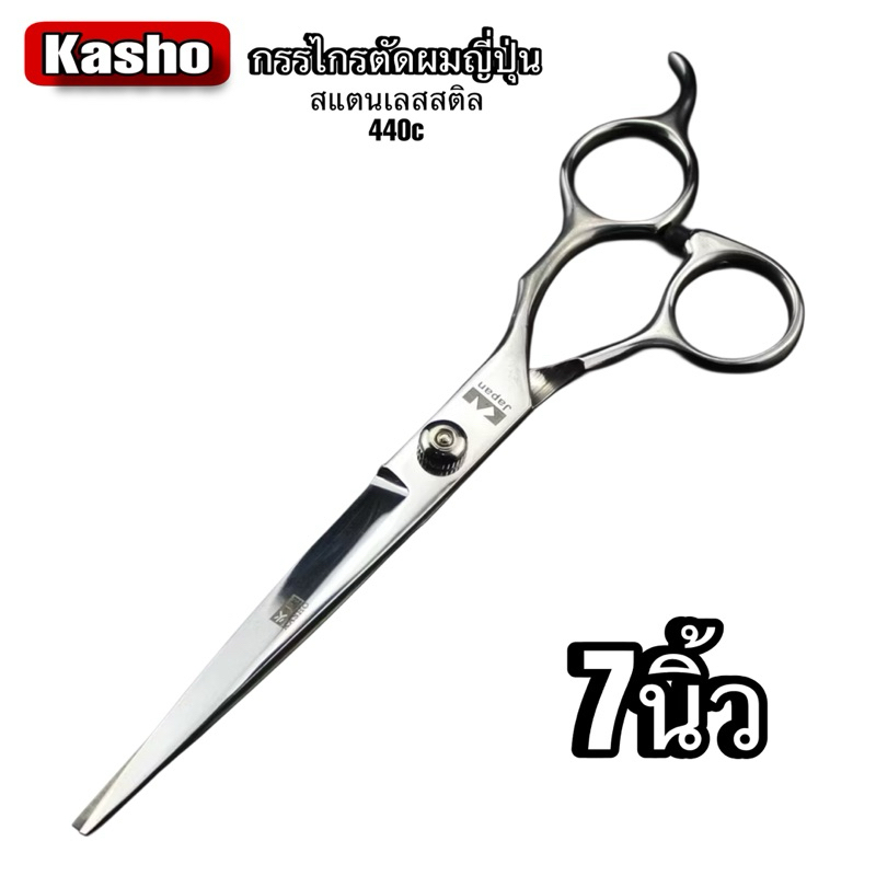 kasho KAI กรรไกรตัดผมขนาด7นิ้ว คมพร้อมใช้