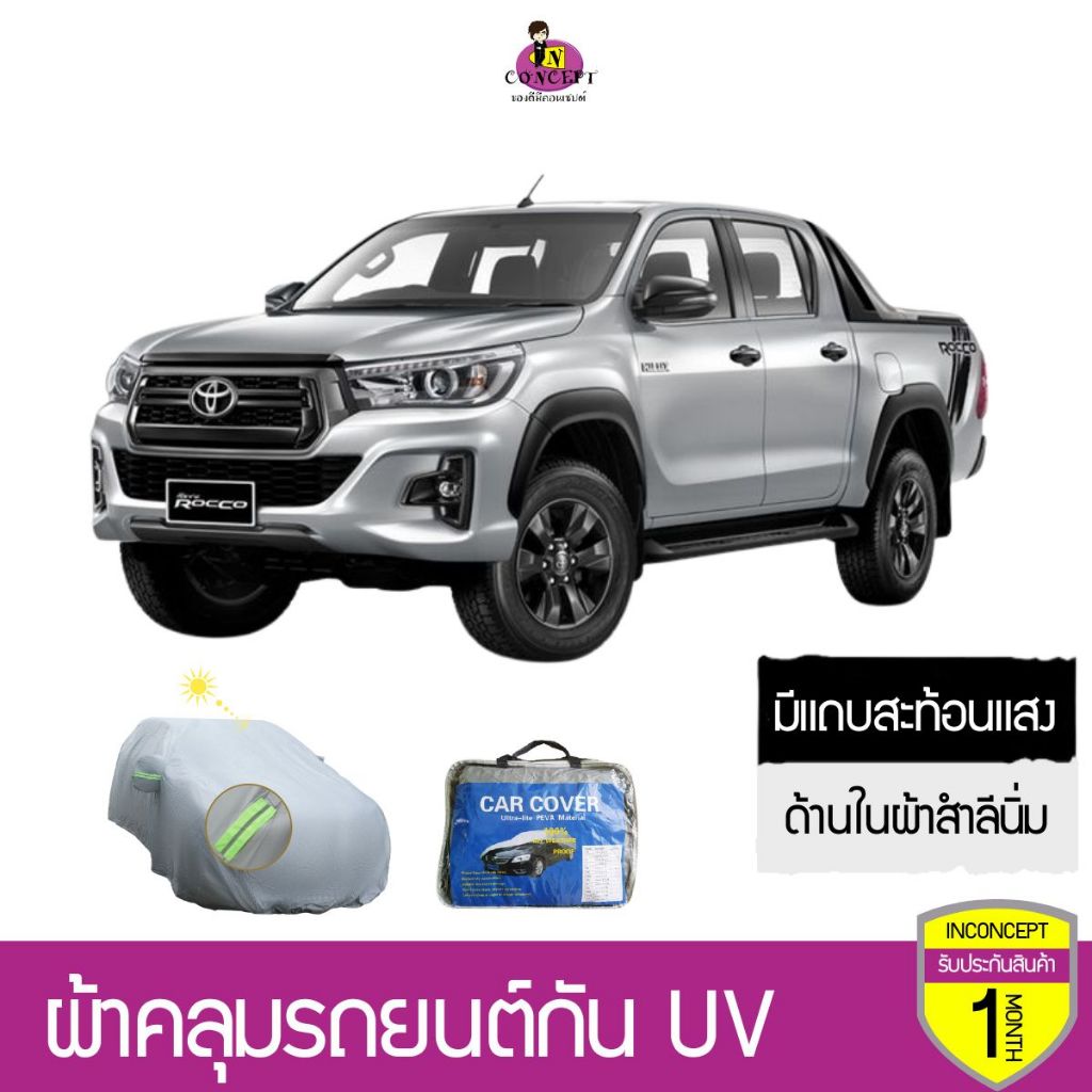 ผ้าคลุมรถยนต์ เก๋ง รถ SUV รถกะบะ กัน UV ปกป้องรถด้วยวัสดุใยนิ่มด้านใน กันแดด กันน้ำ กันฝุ่น มีแถบสะท