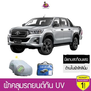 ผ้าคลุมรถยนต์ เก๋ง รถ SUV รถกะบะ กัน UV ปกป้องรถด้วยวัสดุใยนิ่มด้านใน กันแดด กันน้ำ กันฝุ่น มีแถบสะท้อนแสงเวลากลางคืน