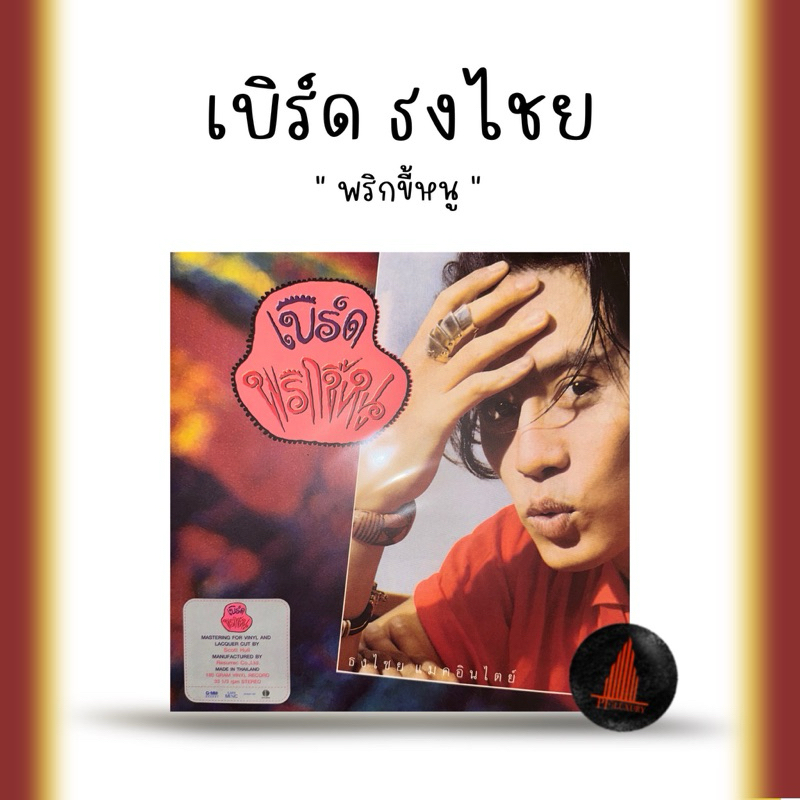 แผ่นเสียง เบิร์ด ธงไชย พริกขี้หนู