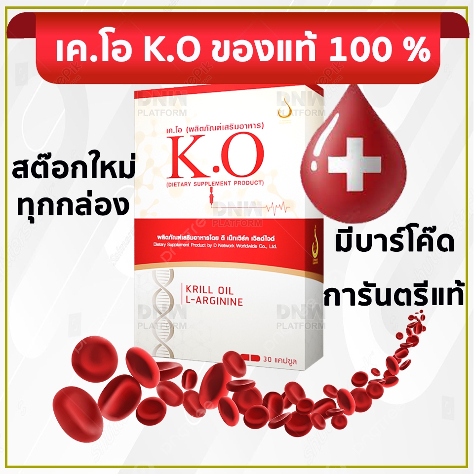 K.O ( เคโอ ผลิตภัณฑ์ ดูแลระบบเลือด) เคโอ ของแท้ เวียนหัว บ้านหมุน ปวดหัว วูบบ่อย K.O เพื่อระบบเลือด