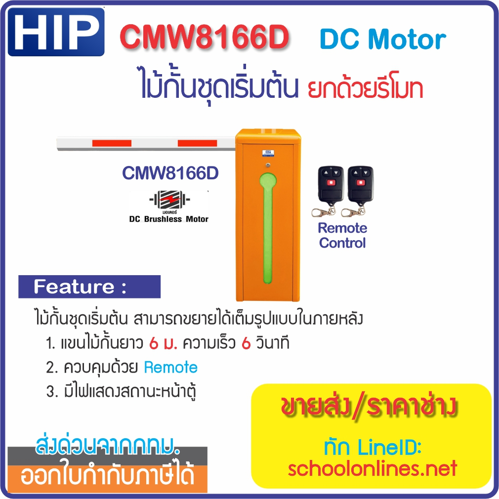 HIP CMW8166D ไม้กั้นรถยนต์ DC Motor แขนยาว 6 ม. พร้อมรีโมท 1 คู่