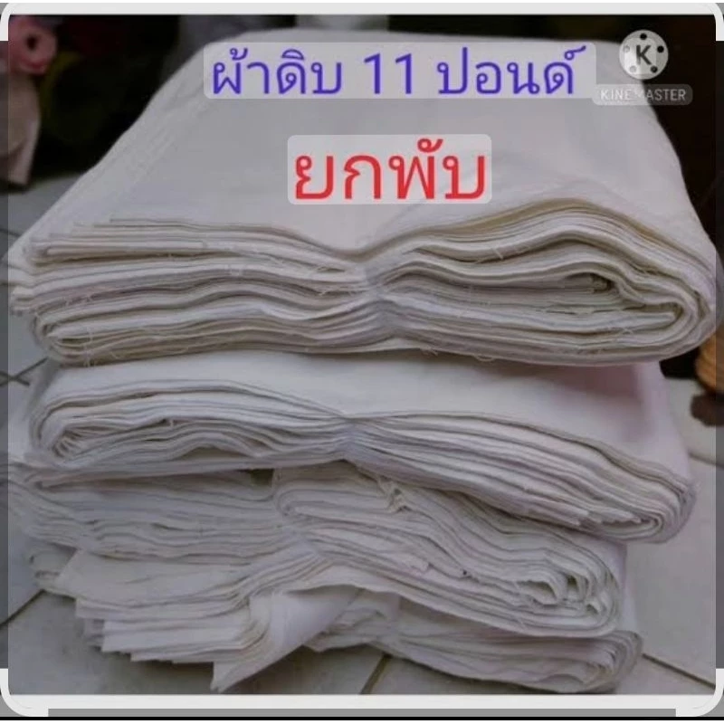 ผ้าด้ายดิบ11-12ปอนด์สีขาวฟอกและสีขาวขุ่น(ครีม)