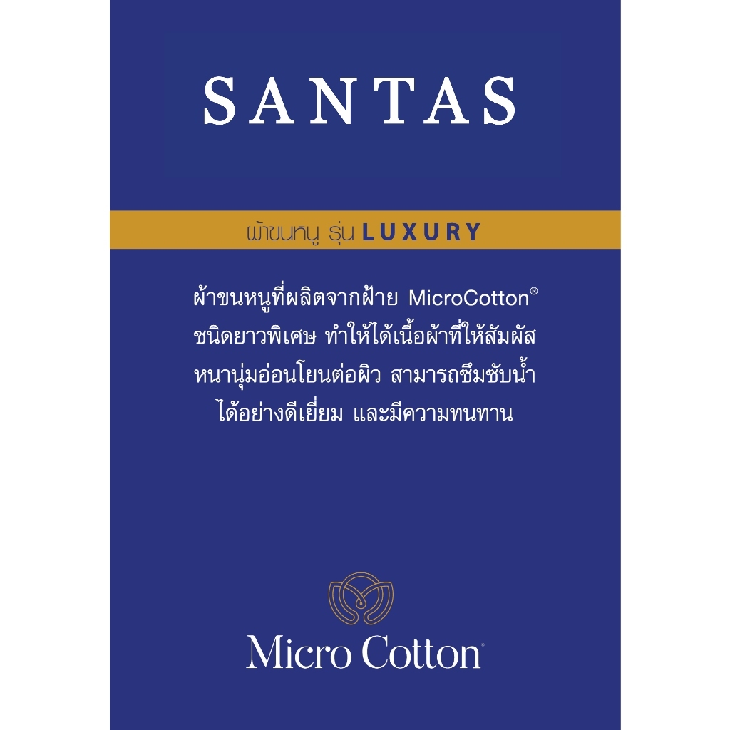 SANTAS ผ้าขนหนูเช็ดผม รุ่น MicroCotton Luxury Luxine - รูปที่ 2