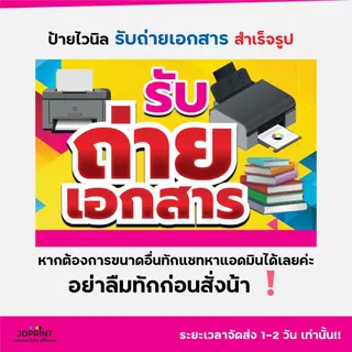 พร้อมส่ง ป้ายไวนิลรับถ่ายเอกสาร ป้ายถ่ายเอกสาร แบบสำเร็จรูป ราคาถูก พับขอบ เจาะตาไก่ฟรี