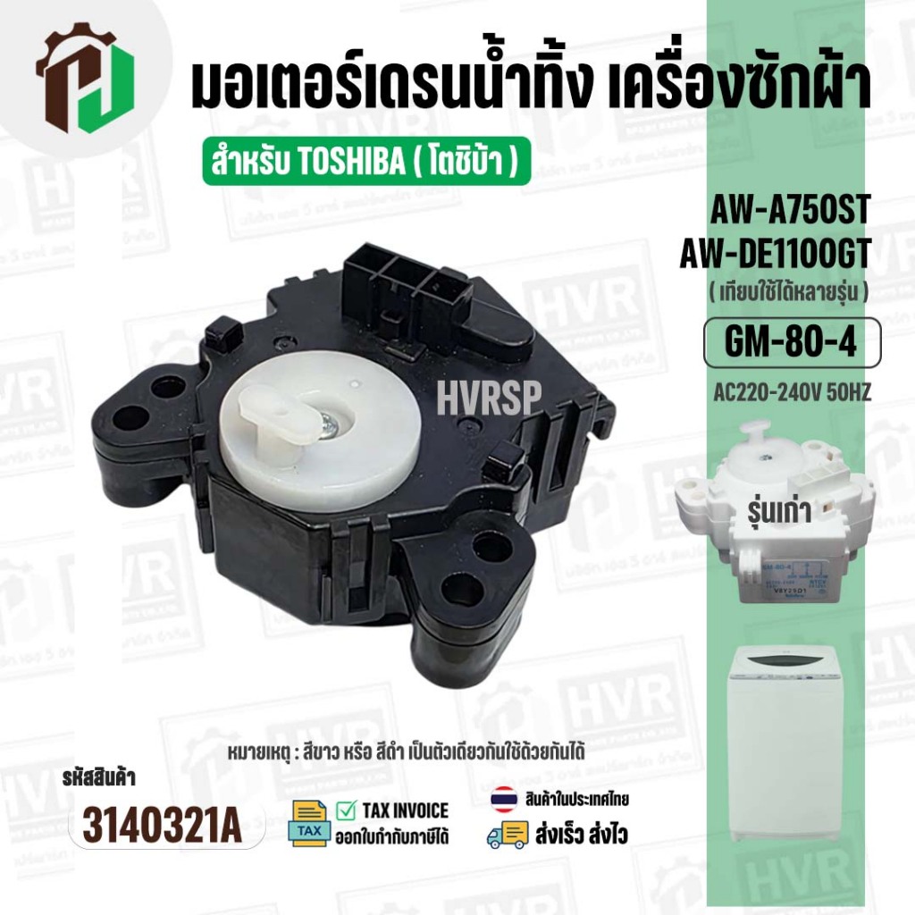 มอเตอร์เดรนน้ำทิ้ง สำหรับ TOSHIBA AW-A750ST , AW-A820MT ,  AW-DE 1100 GT  ( 3 PIN ) ( แท้ ) ( GM-80-4 ) #3140321A