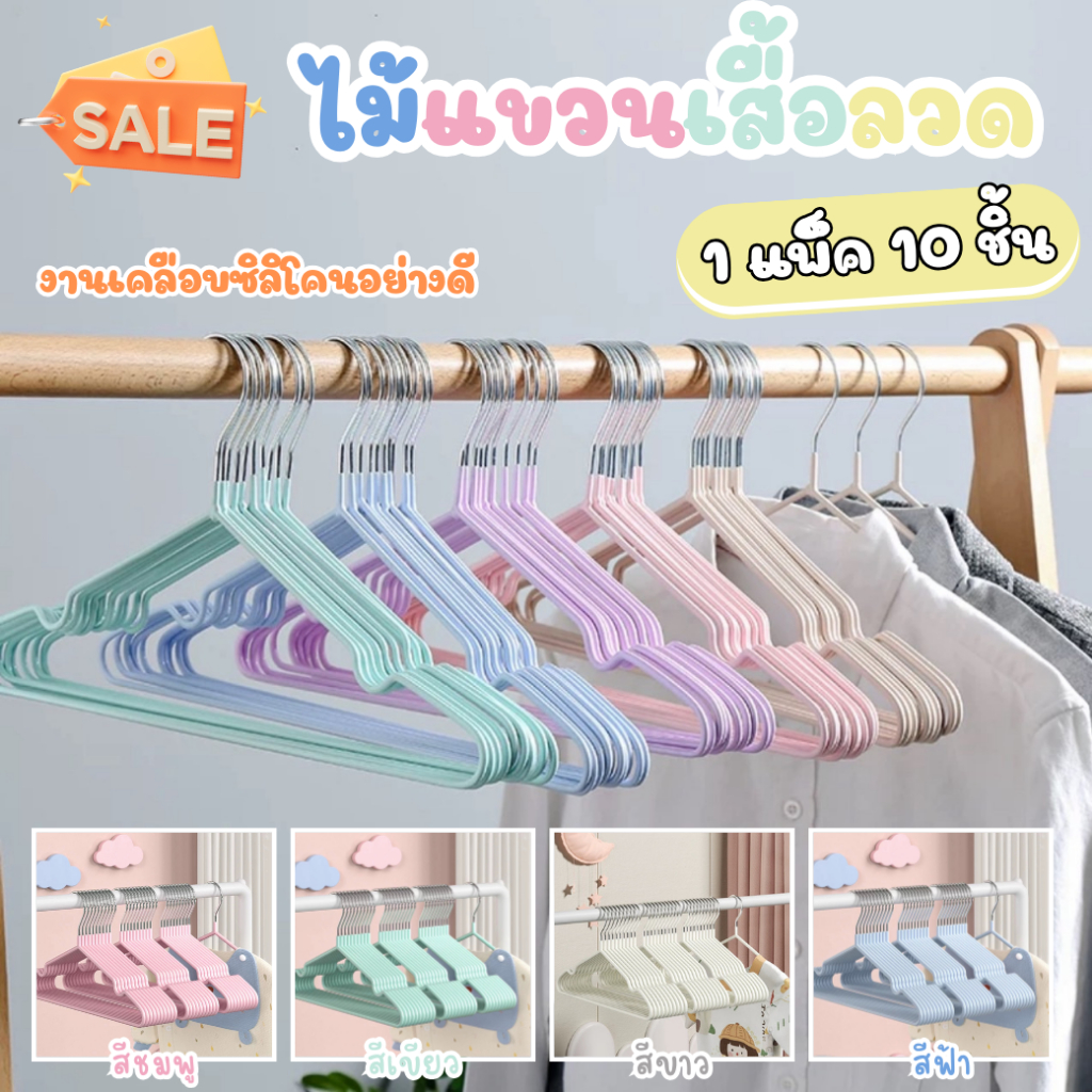 1 แพ็ค 10 ชิ้น ไม้แขวนเสื้อเคลือบซิลิโคนอย่างดี กันลื่น แข็งแรงทนทาน ไร้ร่องรอยจากการแขวน