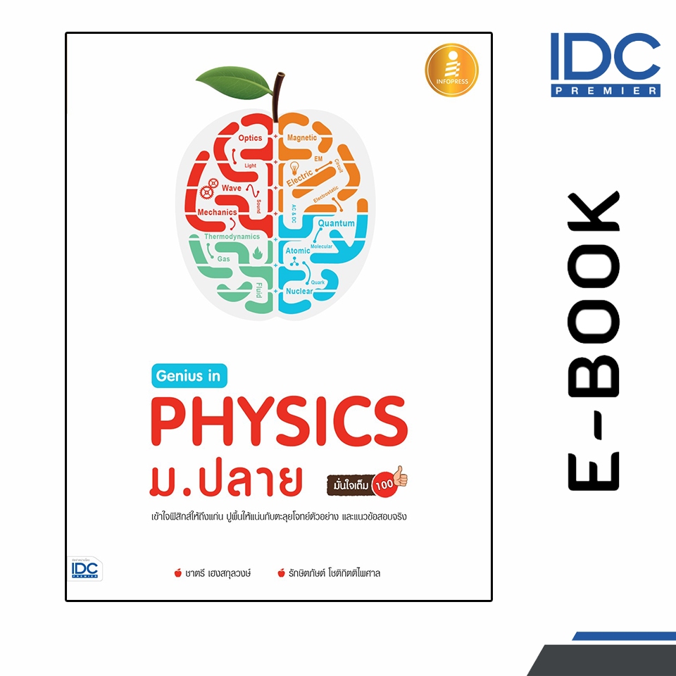 [ E-Book Digital code]  Genius in PHYSICs ม.ปลาย
