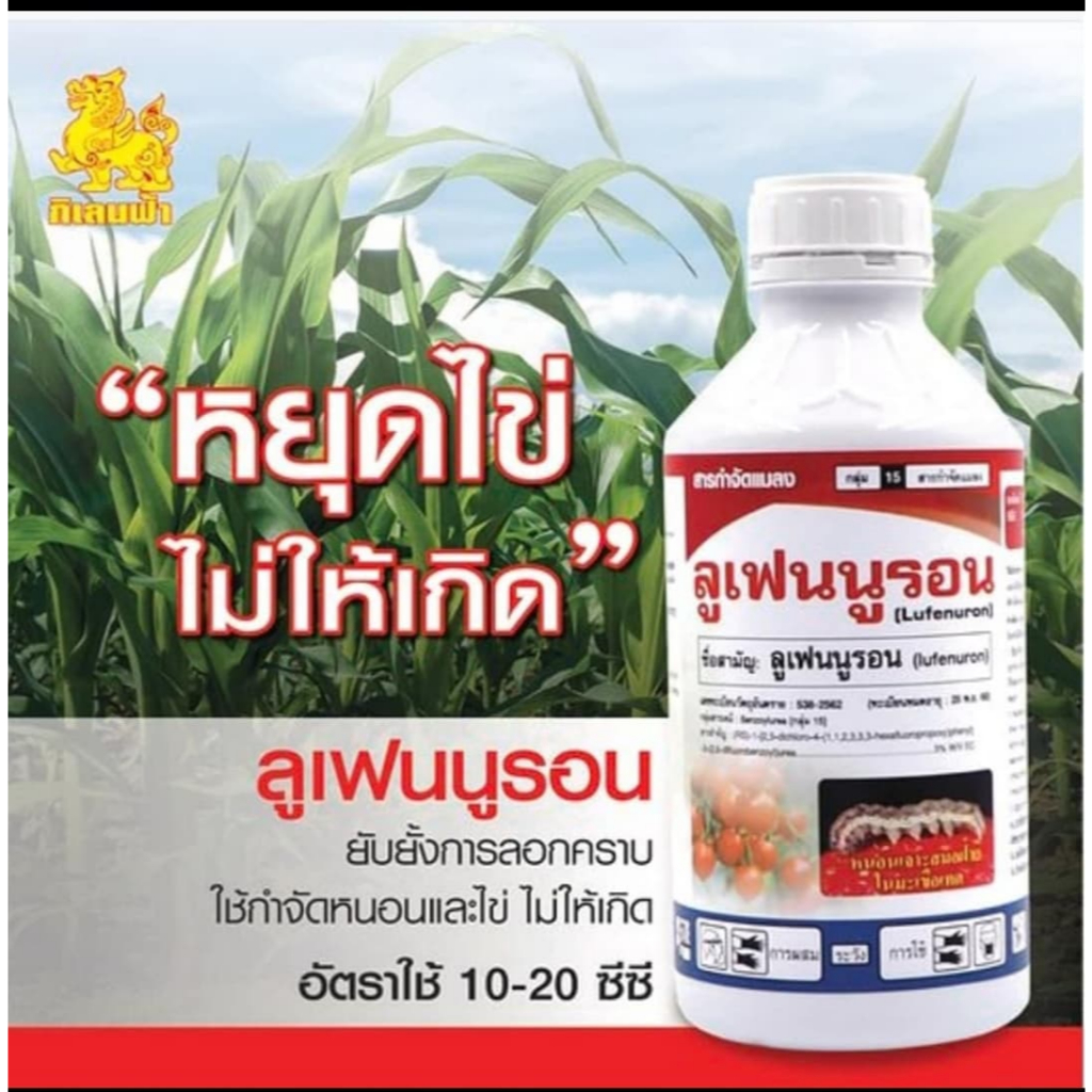 ลูเฟนนูรอน กินเลน ขนาด  1 ลิตร  ยับยั้งการลอกคราบ ของไข่หนอน เพลี้ย รูเฟนนูรอน รูเฟนูรอน ลูเฟน
