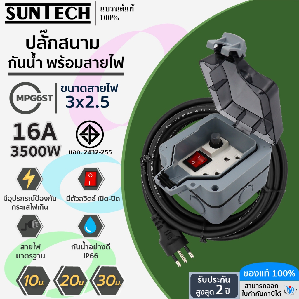 SUNTECH ปลั๊กสนามแบบมีฝาปิดกันน้ำพร้อมสาย 2.5 sq.mm รุ่น MPG6ST 10-30 เมตร สำหรับปลั๊กกราวด์คู่ + สว