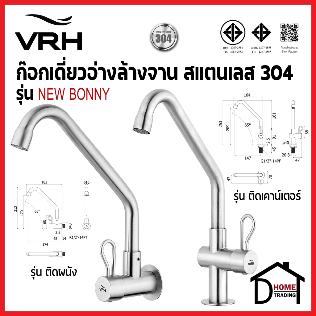 VRH ก๊อกเดี่ยวอ่างล้างจาน สแตนเลส 304 คอสวิง รุ่น NEW BONNY ติดพื้น HFVSB-1000K7 / ติดผนัง HFVSB-1120K4 ก๊อกครัว