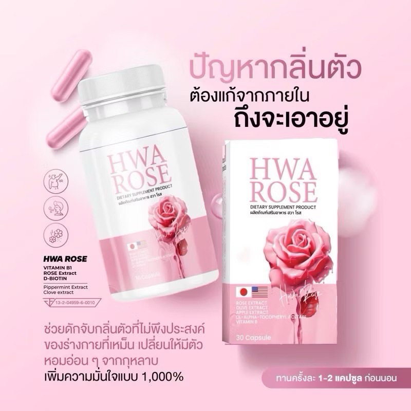 🌷Hwa Rose🌷วิตามินตัวหอม🫶🏻เหงื่อหอม ปากหอม ดับกลิ่นเหม็นในร่างกาย