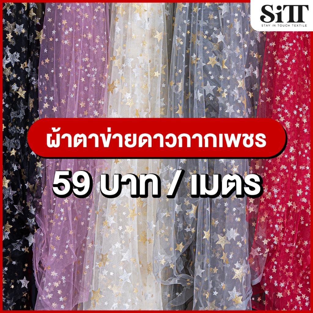 ผ้าตาข่ายดาวกากเพชร มุ้งลาย ตัดชุดแฟชั่น ชุดเด็ก ประดับตกแต่ง ผ้าเมตร ตัดยาวต่อเนื่อง