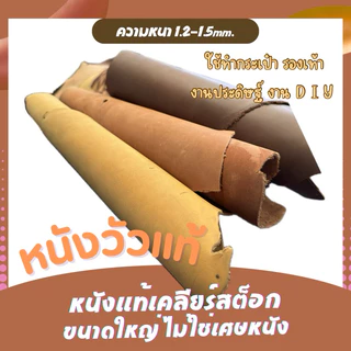 หนังวัวแท้ ความหนา 1.2-1.5mm. ขนาดใหญ่(กว้าง30-50cm*ยาว60-70cm.) หนัวผิวธรรมชาติไม่ได้อัดลาย ทำกระเป๋า รองเท้างาน DIY
