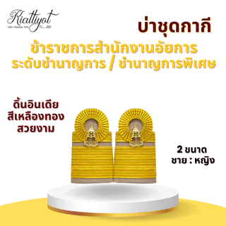 อินทรธนูข้าราชการ *สำนักงานอัยการ* (บ่ากากี/บ่าขาว) สำหรับข้าราชการอัยการทุกระดับงาน