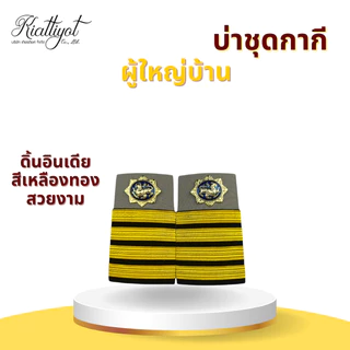 [ร้านเกียรติยศ] บ่าชุดขาว ชุดกากี ผู้ช่วยผู้ใหญ่บ้าน /ผู้ใหญ่บ้าน /กำนัน /สารวัตรกำนัน /แพทย์ตำบล