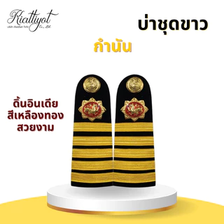 [ร้านเกียรติยศ] บ่าชุดขาว ชุดกากี ผู้ช่วยผู้ใหญ่บ้าน /ผู้ใหญ่บ้าน /กำนัน /สารวัตรกำนัน /แพทย์ตำบล