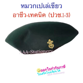 อุปกรณ์ลูกเสือ สามัญรุ่นใหญ่/วิสามัญ หัวเข็มขัดลุกเสือ หมวกเปเล่ สำหรับนักเรียน ม.1-ม.3/ปวช.1-3