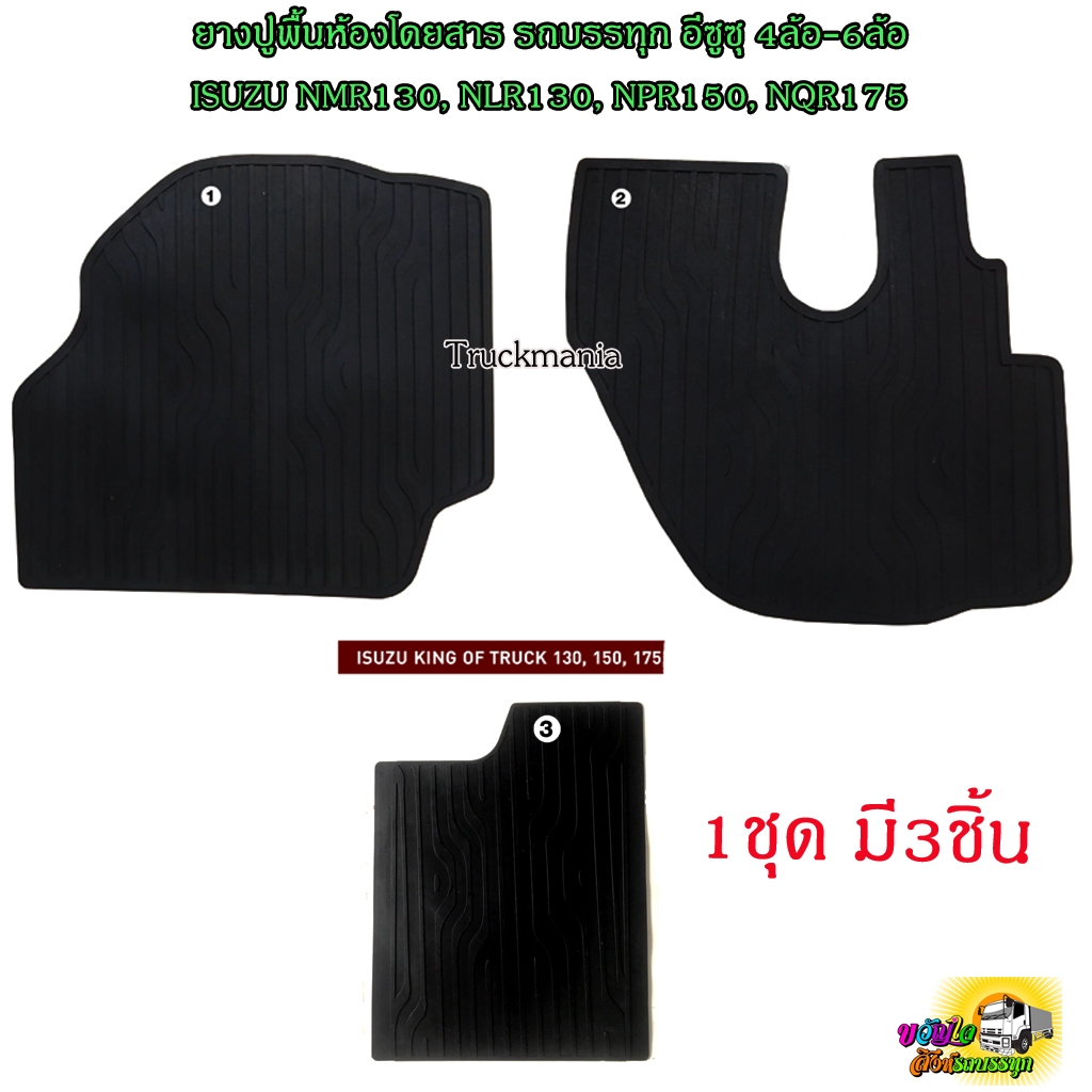 ยางปูพื้นห้องโดยสาร เข้ารูปตรงรุ่น สำหรับรถบรรทุก อีซูซุ 4ล้อ-6ล้อ ISUZU NMR NLR130, NPR150, NQR175 