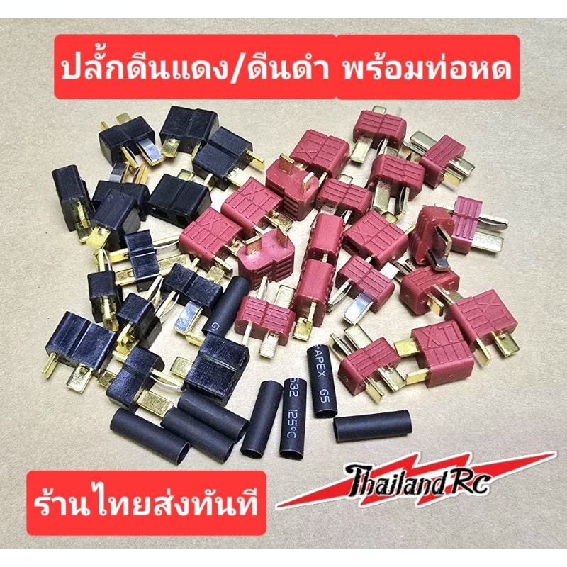 T Plug Lipo Battery RC ทีปลั้ก ปลั้กดีนแดง / ดีนดำ