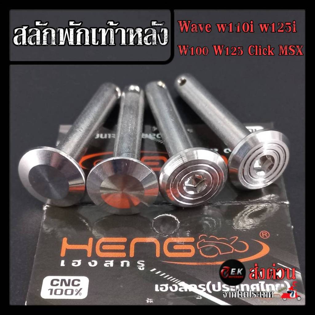 สลักพักเท้าหลัง Wave w110i w125i Click MSX W100 W125 งานสแตนเลส100% CNCงานเฮงสกูร