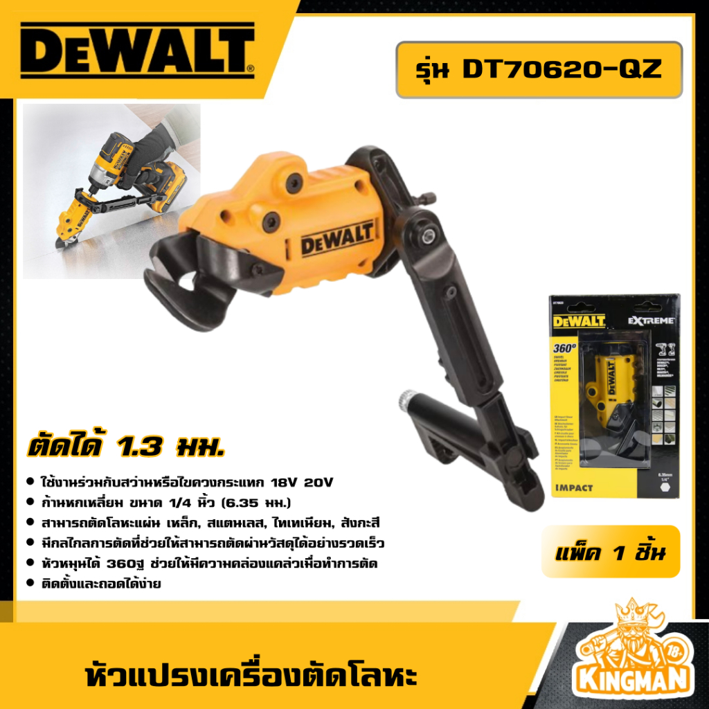 DEWALT หัวแปรงเครื่องตัดโลหะ รุ่น DT70620-QZ ตัดได้ 1.3 มม. อุปกรณ์เสริมสำหรับแปลงเป็นเครื่องตัดโลหะ