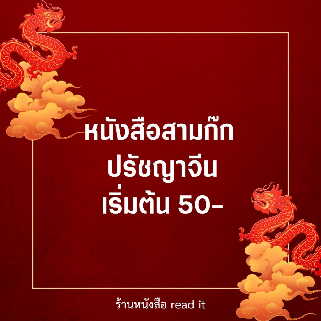 รวมฮิตหนังสือสามก๊ก ปรัชญาจีนเริ่มต้น 50-