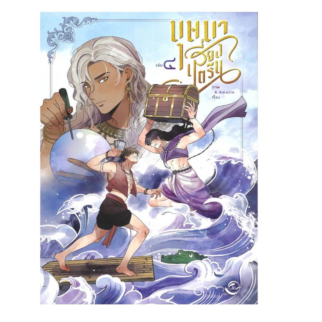 หนังสือ บุษบาเสี่ยงตรีน เล่ม 4 #Amulin ราคา ถูกที่สุด ดีลบีเคเค แกลเลอรีภาพที่ 4