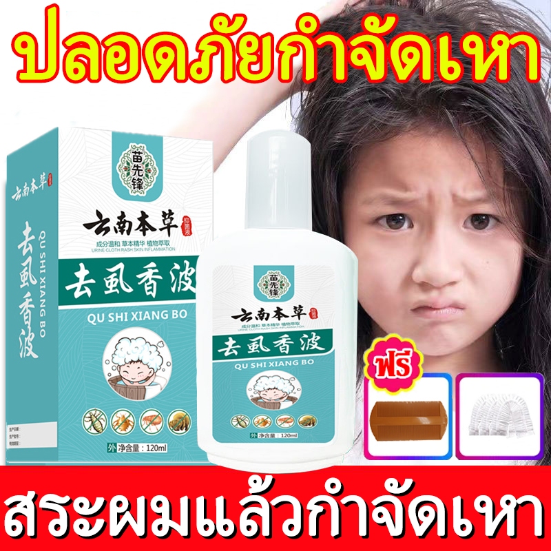 ขจัดเหาถึง99%🔥แชมพูฆ่าเหา 120ml ทำความสะอาดผมอย่างล้ำลึก กำจัดเหาและไข่ถาวร ยาฆ่าเหา แชมพูกำจัดเหา สูตรสมุนไพร