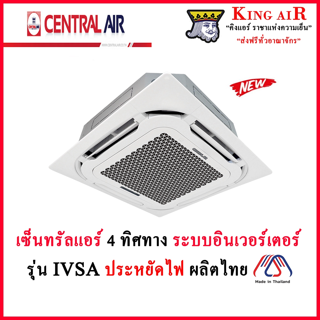 เซ็นทรัลแอร์ 4 ทิศทาง ระบบ อินเวอร์เตอร์ IVSA รุ่นใหม่ล่าสุด!!!! ผลิตในไทย ประหยัดไฟ ทนทาน รังผึ้งทองแดง