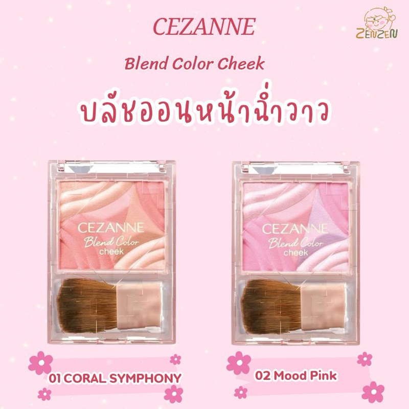 Cezanne Blend Color Cheek บลัชออนหน้าฉ่ำวาว
