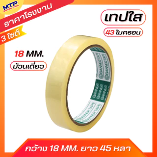 (ม้วนเดี่ยว) เทปใสแกน 3นิ้ว MTP กว้าง 12มิล/18มิล/24มิล ยาว 45 หลา