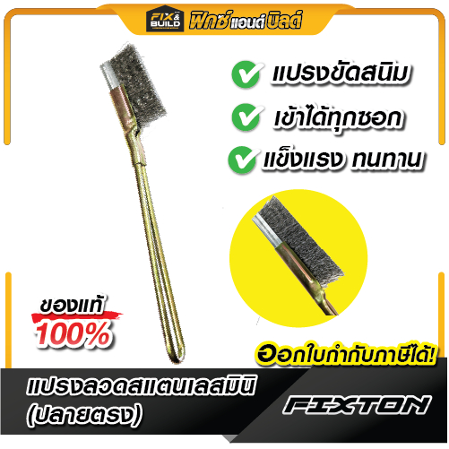 แปรงลวดสแตนเลสมินิ (ปลายตรง) FIXTON แปรงขัด ขัดสนิม ขนแปรงแข็ง คุณภาพดี เข้าซอกเล็กได้ง่าย!