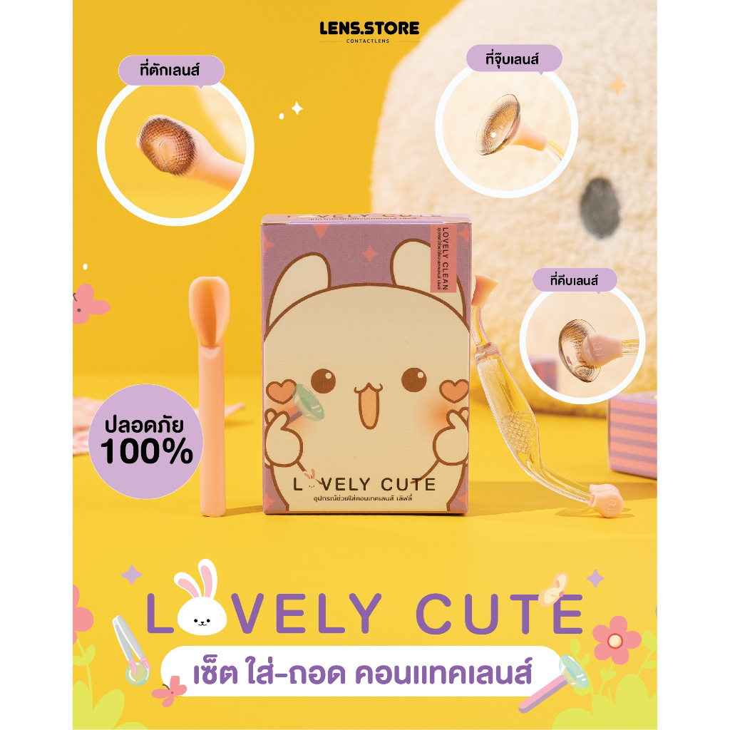 (ร้านค้าบริษัท) อุปกรณ์ช่วยใส่คอนแทคเลนส์ Lovely Cute ใส่คอนแทคเลนส์ได้ใน 5 วินาที ใส่ง่าย ใส่สบาย