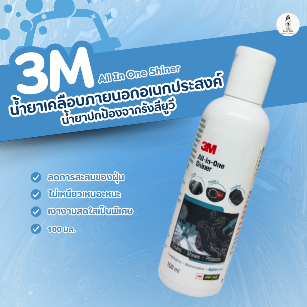3M น้ำยาเคลือบเงารถยนต์ All-in-One Shiner – สำหรับหนัง ยาง พลาสติก 100 มล.